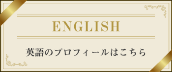 英語のプロフィールはこちら