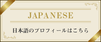 日本語のプロフィールはこちら