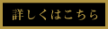 詳しくはこちら